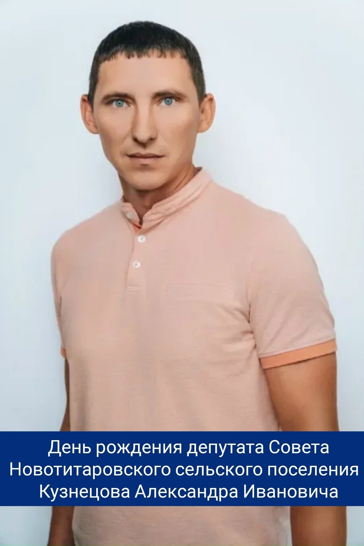 Сегодня, 29 января, свой день рождения отмечает депутат ⁣Совета Новотитаровского сельского поселения - Кузнецов Александр Иванович! ⁣⁣