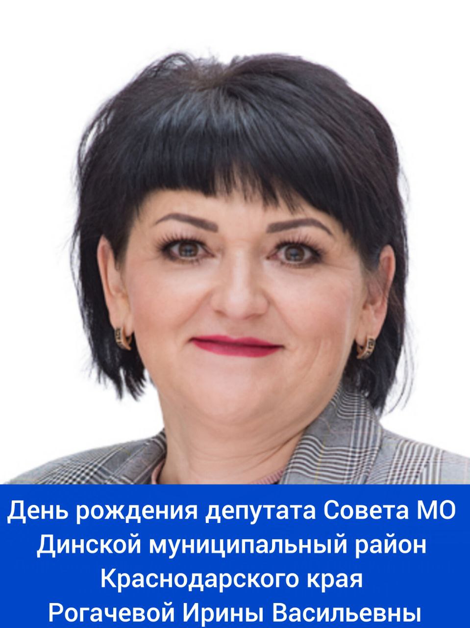 Сегодня свой день рождения отмечает депутат ⁣Совета МО Динской муниципальный район Краснодарского края, заведующая БДОУ МО Динской район 