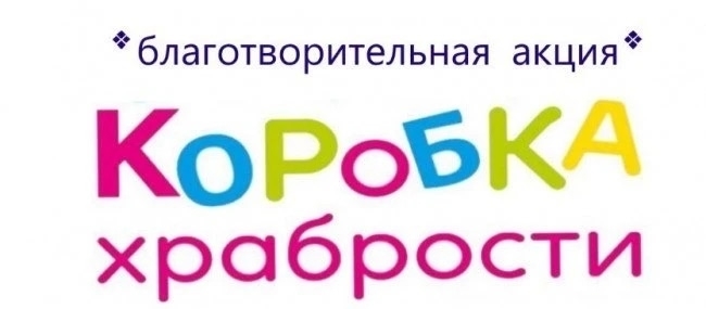 Благотворительная акция 