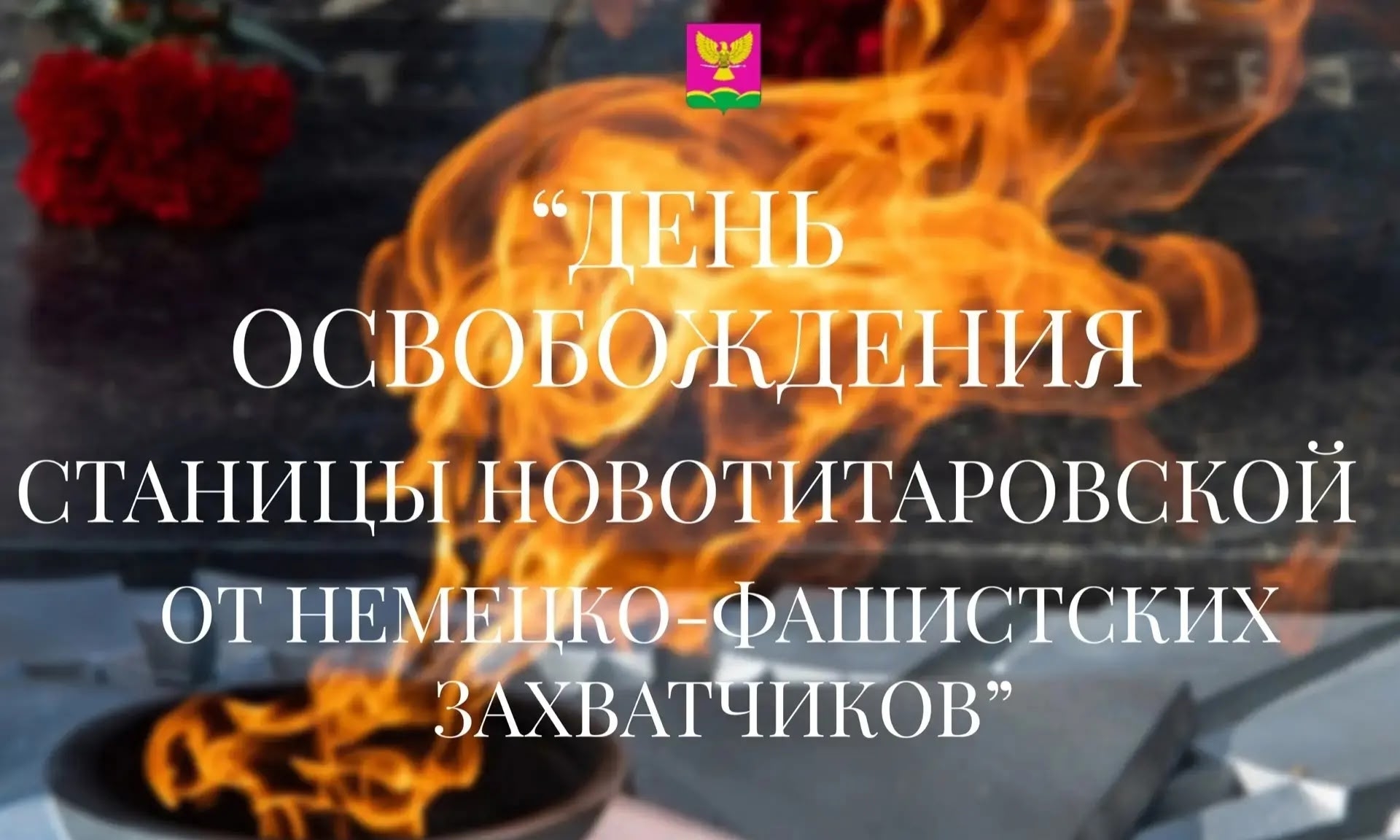 День освобождения станицы Новотитаровской от немецко-фашистских захватчиков