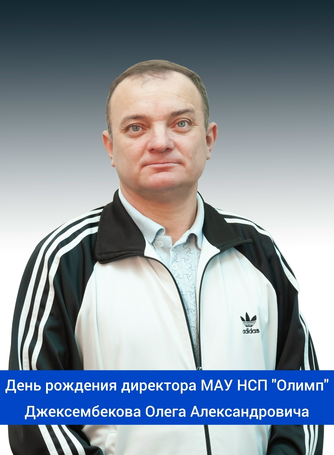 Сегодня свой день рождения отмечает директор МАУ НСП 