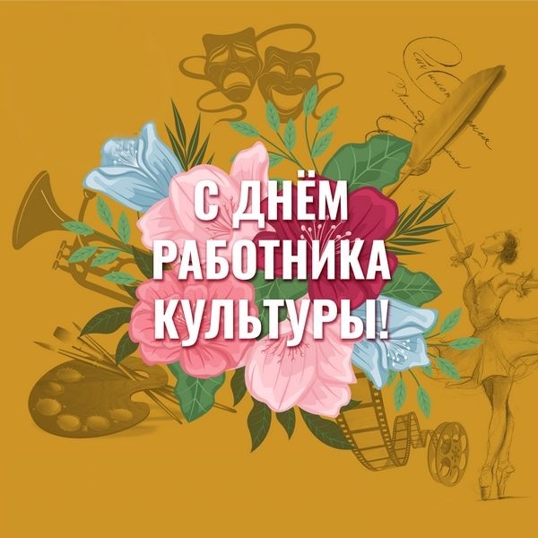 С Днём работника культуры!