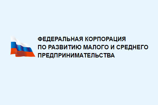 Федеральная корпорация по развитию малого и среднего предпринимательства.