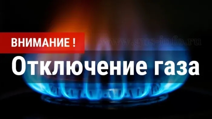 График плановых отключений газа в домах Динского района в конце апреля
