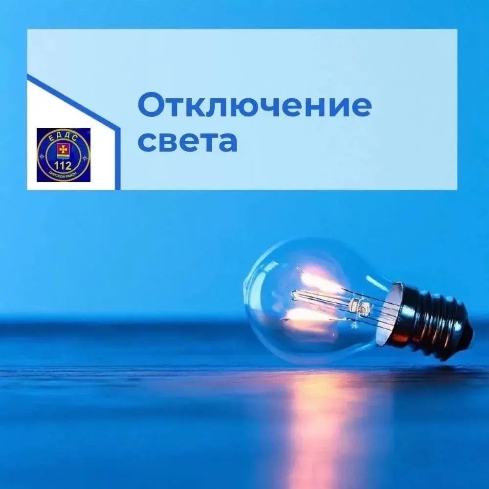 Временное ограничение электроснабжения