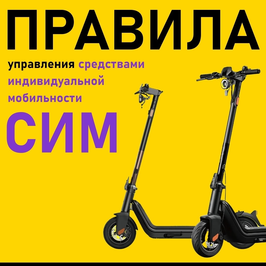 Пользуетесь электросамокатом? А уверены, что соблюдаете все правила?