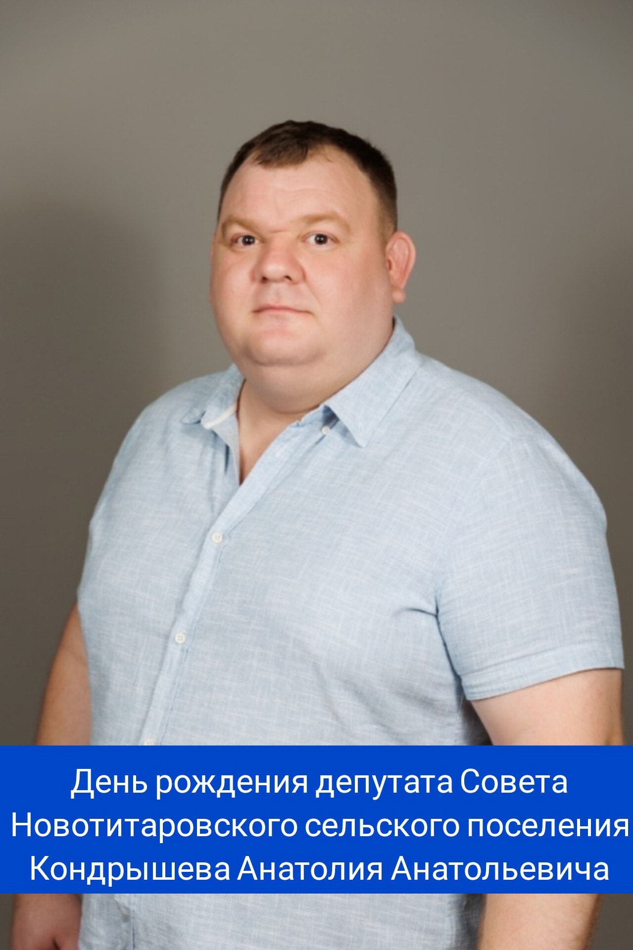 Сегодня свой день рождения отмечает депутат ⁣Новотитаровского сельского поселения - Кондрышев Анатолий Анатольевич! ⁣⁣⠀