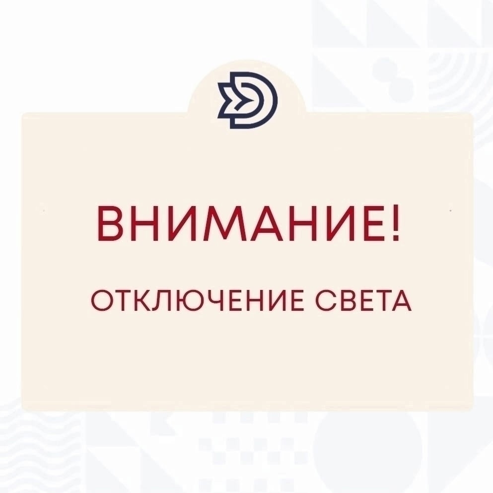Кратковременное отключение электроэнергии