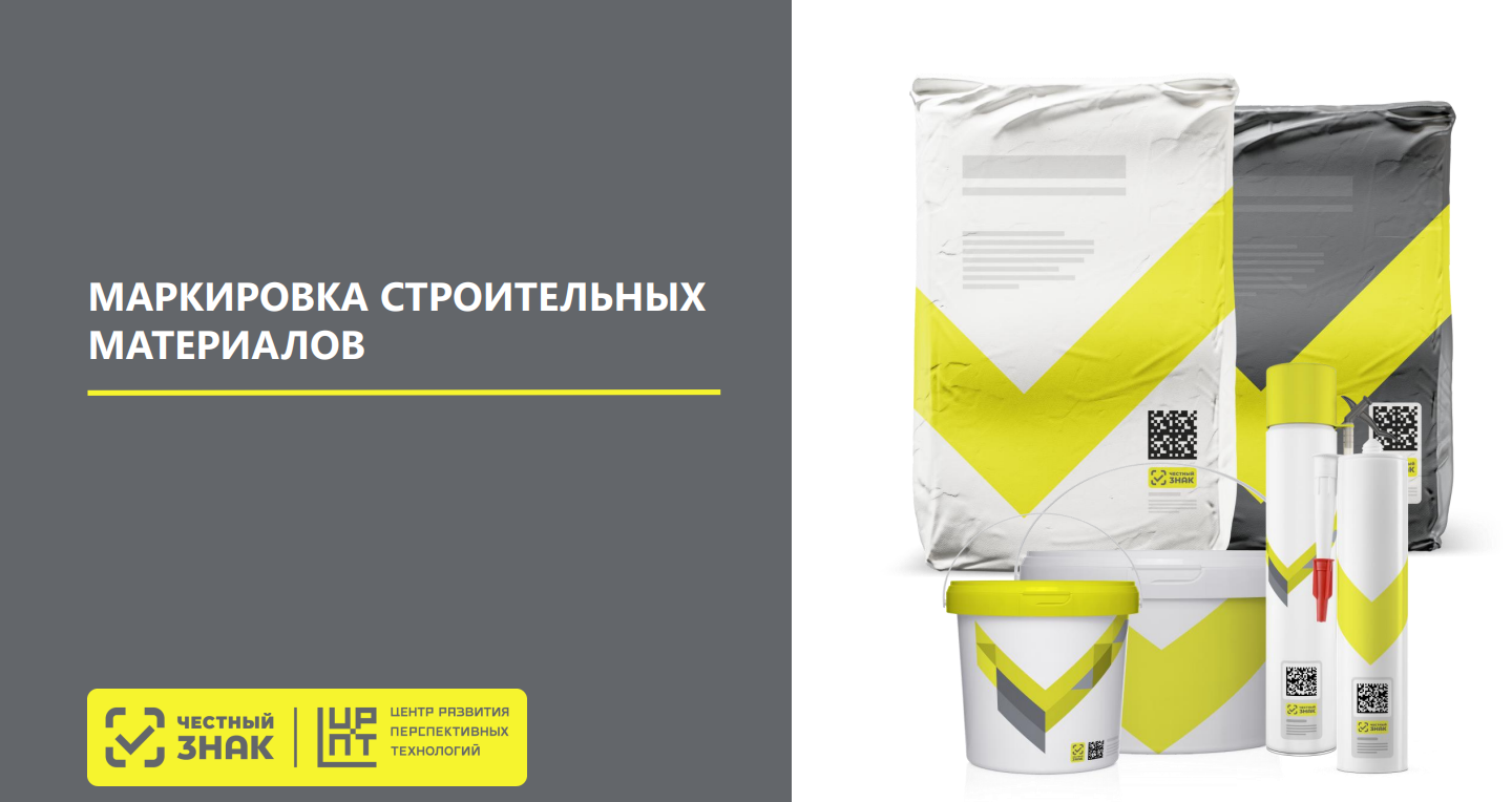Маркировка строительных материалов