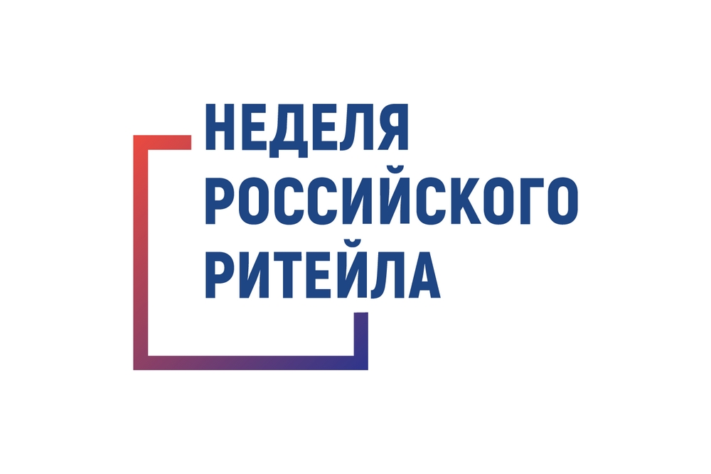 Неделя Российского Ритейла
