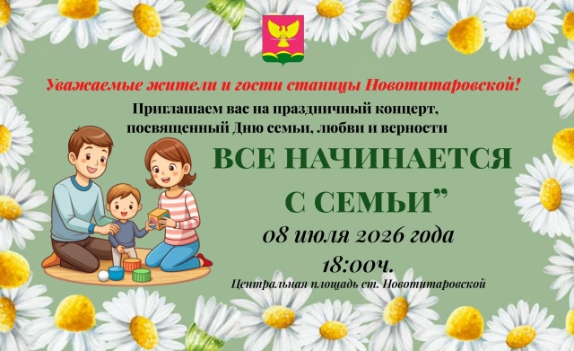 Праздничный концерт ко Дню семьи, любви и верности в станице Новотитаровской!