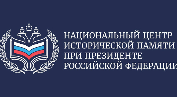 Национальный центра исторической памяти при Президенте Российской Федерации информирует