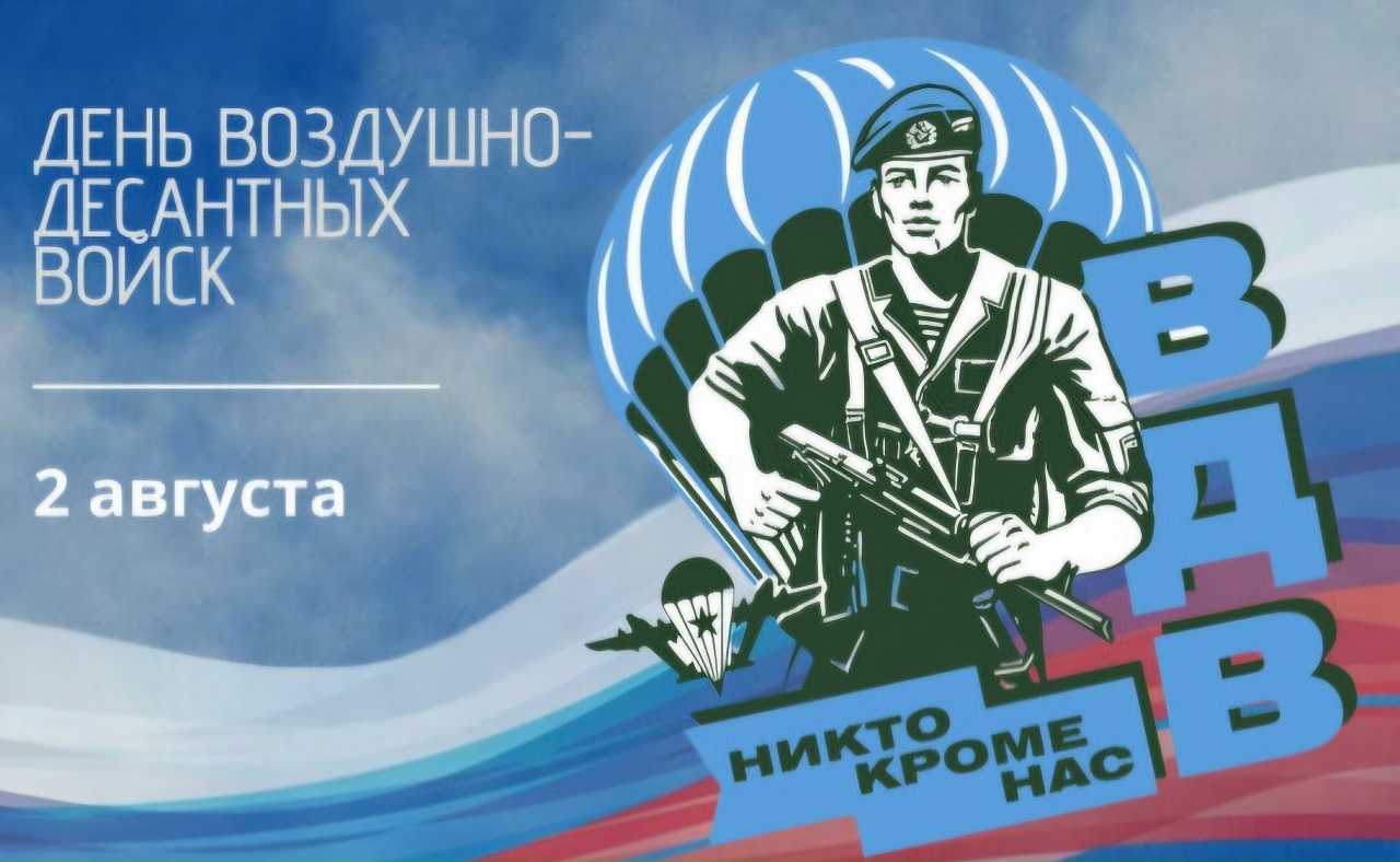 С Днем воздушно-десантных войск!