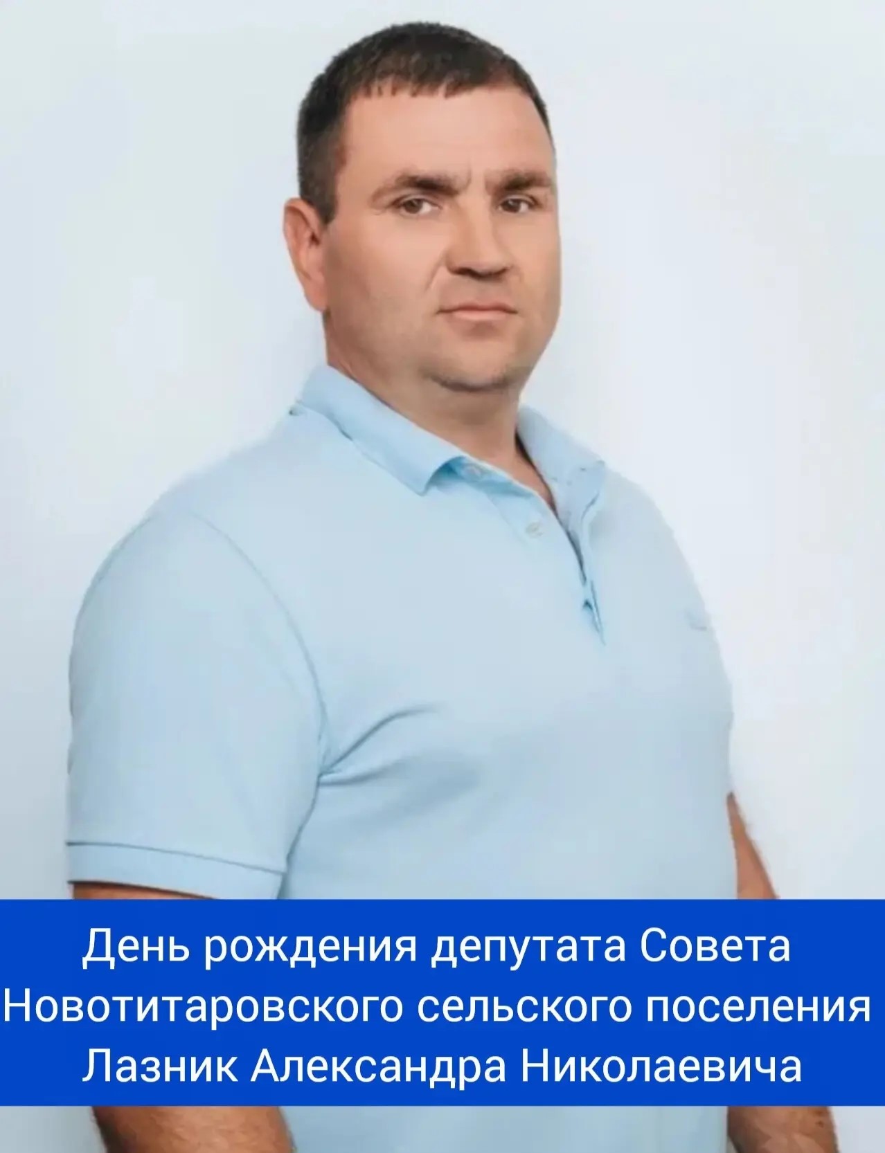 Сегодня свой день рождения отмечает депутат Совета Новотитаровского сельского поселения - Лазник Александр Николаевич! ⁣⁣