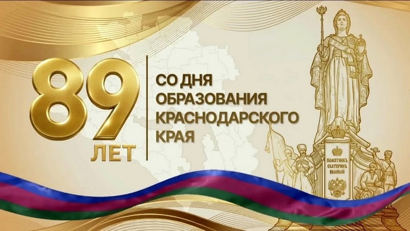 Краснодарскому краю - 89 лет!