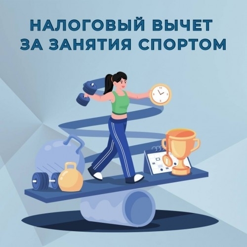 Налоговый вычет за занятия спортом