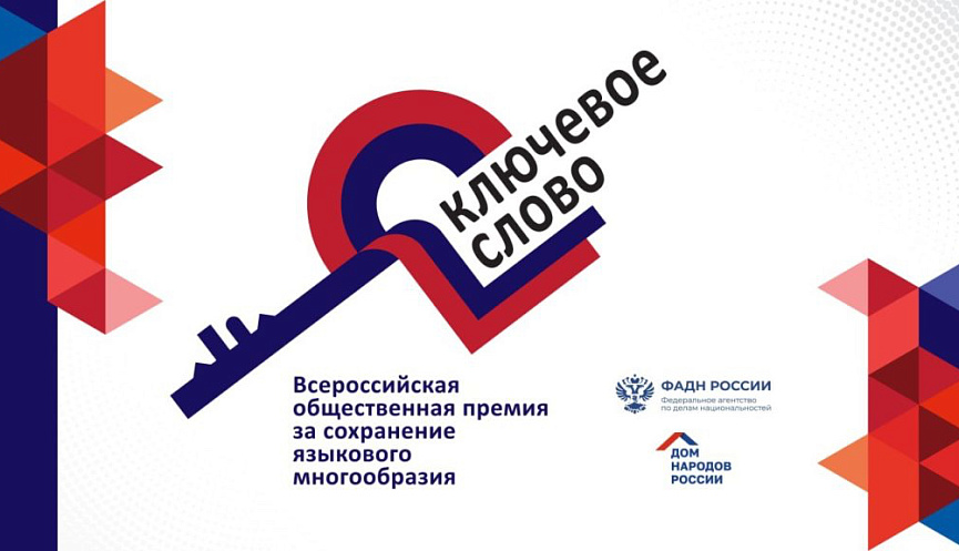 Стартовал приём заявок на Х Всероссийскую премию «Ключевое слово»