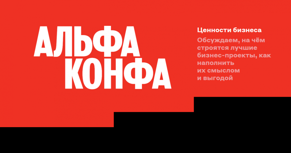 Масштабное событие для предпринимателей и малого бизнеса Альфа-Конфа